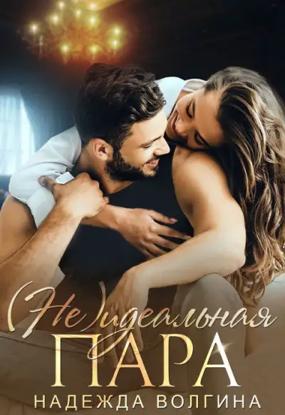 Обложка книги (Не)идеальная пара