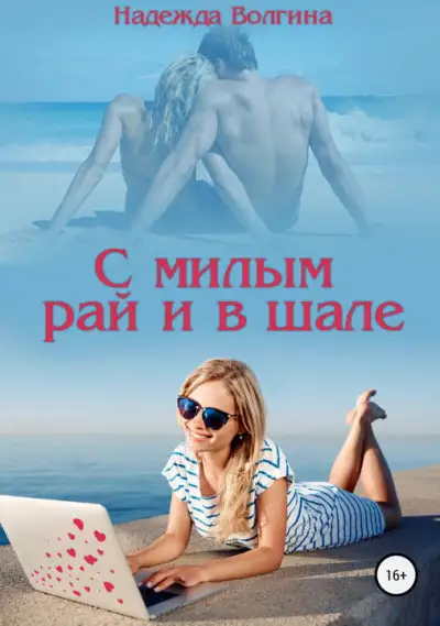 Обложка книги С милым рай и в шале