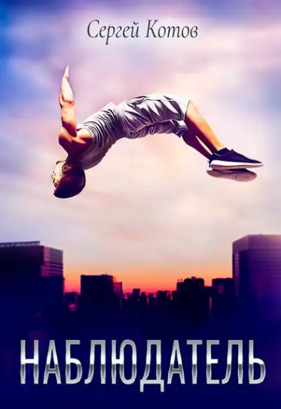 Обложка книги Наблюдатель