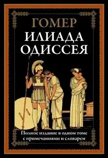 Обложка книги Илиада. Одиссея