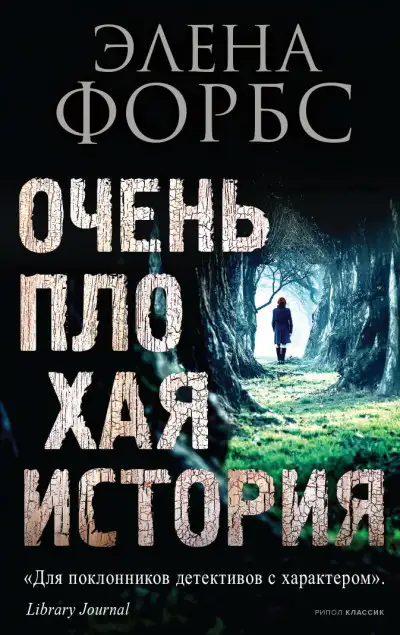Обложка книги Очень плохая история
