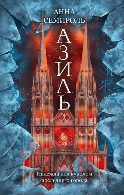 Обложка книги Азиль