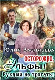 Обложка книги Осторожно, эльфы! Руками не трогать!