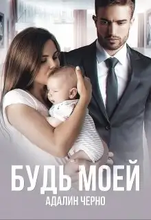 Обложка книги Будь моей
