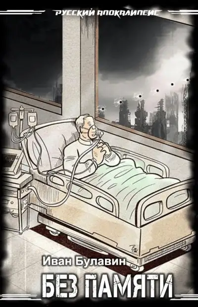 Обложка книги Без памяти