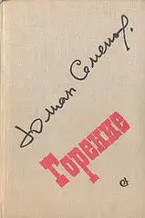 Обложка книги Горение. Книга 1