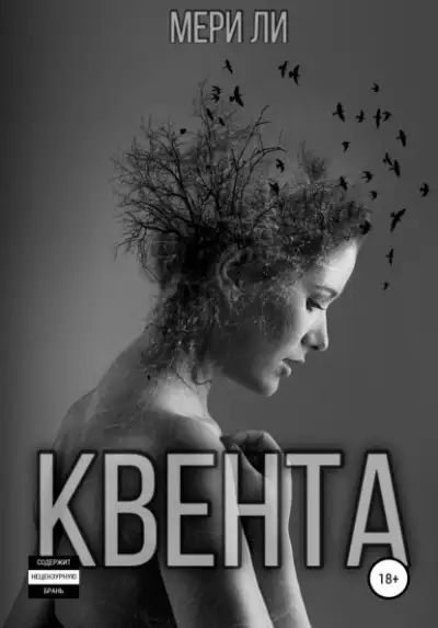 Обложка книги Квента