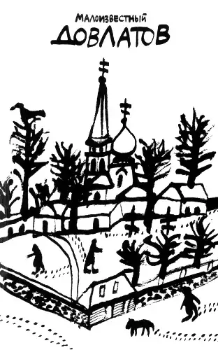 Обложка книги Малоизвестный Довлатов