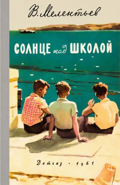 Обложка книги Солнце над школой