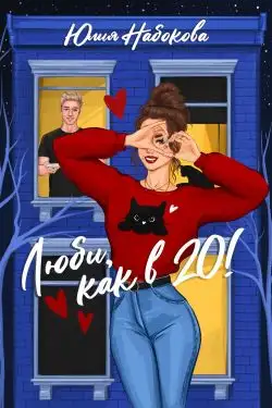 Обложка книги Люби как в 20!