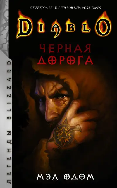 Обложка книги Черная дорога