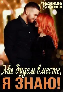 Обложка книги Мы будем вместе, я знаю!