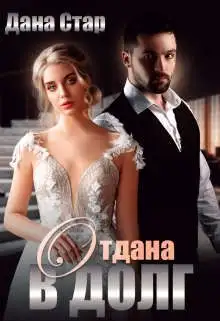 Обложка книги Отдана в долг
