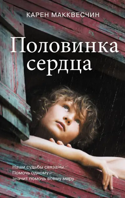Обложка книги Половинка сердца