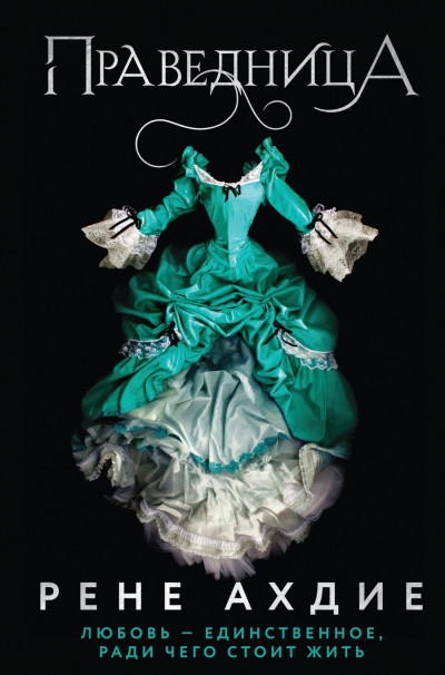 Обложка книги Праведница