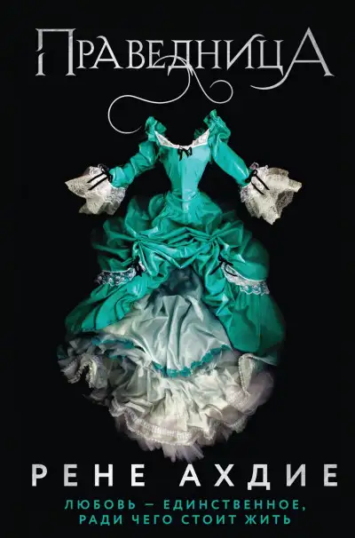 Обложка книги Праведница