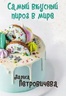 Обложка книги Самый вкусный пирог в мире
