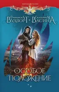 Обложка книги Особое положение. Империя Асдор 07