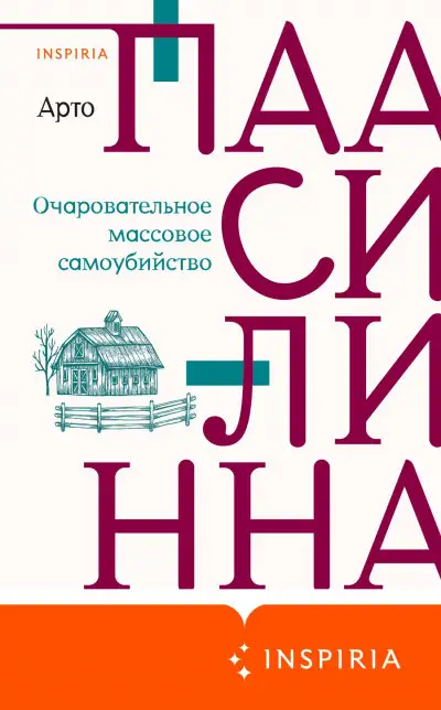 Обложка книги Очаровательное массовое самоубийство