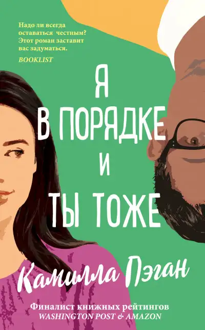 Обложка книги Я в порядке, и ты тоже