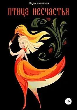 Обложка книги Птица несчастья