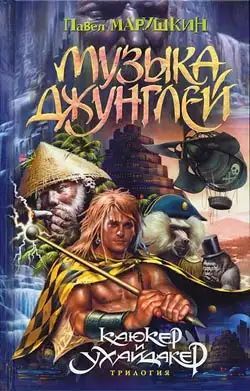 Обложка книги Музыка джунглей