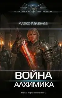 Обложка книги Алхимик 05. Война Алхимика