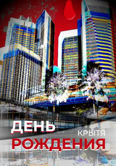 Обложка книги День рождения