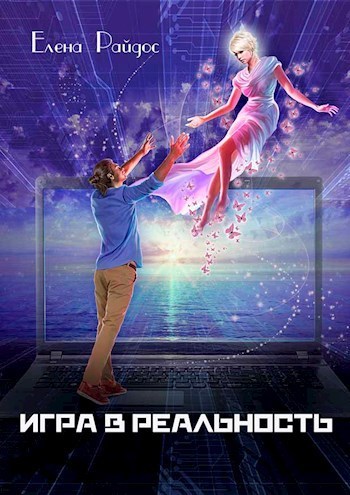 Обложка книги Игра в Реальность