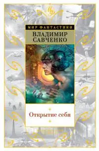 Обложка книги Открытие себя
