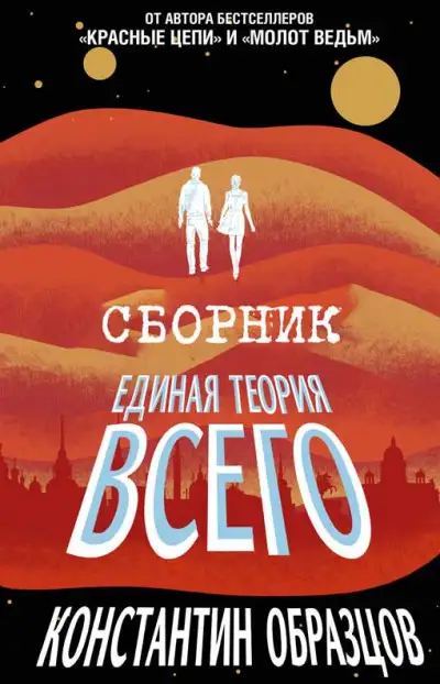 Обложка книги Трилогия. Единая теория всего