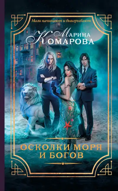 Обложка книги Осколки моря и богов