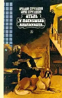 Обложка книги Отель «У погибшего альпиниста»