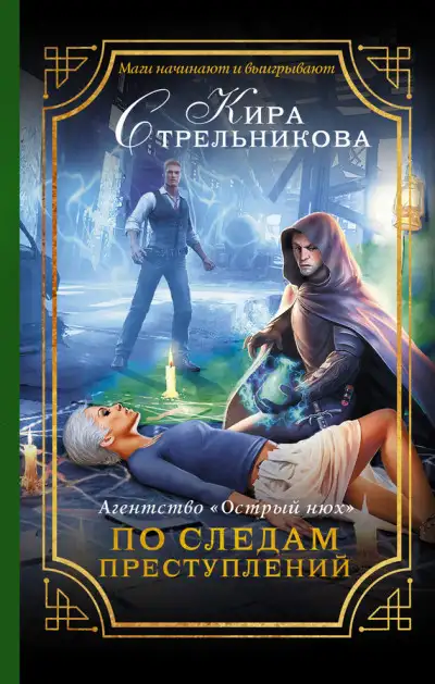 Обложка книги Агентство «Острый нюх». По следам преступлений