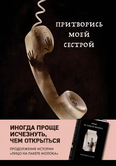 Обложка книги Притворись моей сестрой