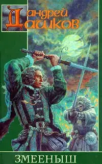 Обложка книги Змееныш