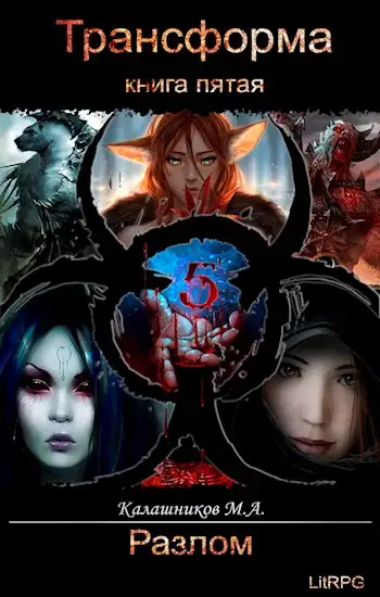 Обложка книги Разлом