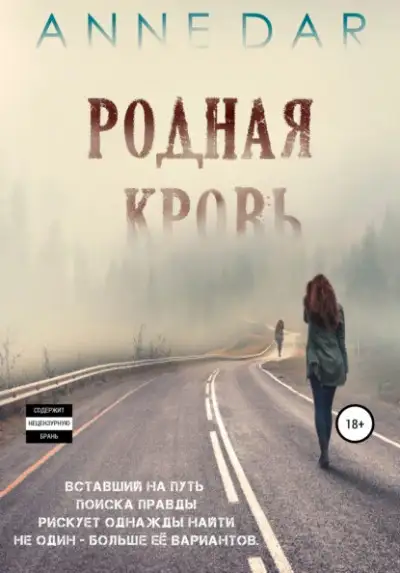 Обложка книги Родная кровь. Часть 1