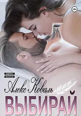 Обложка книги Выбирай