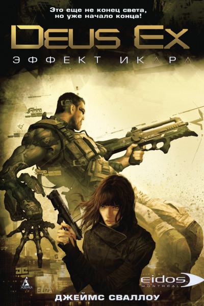 Обложка книги Deus Ex: Эффект Икара