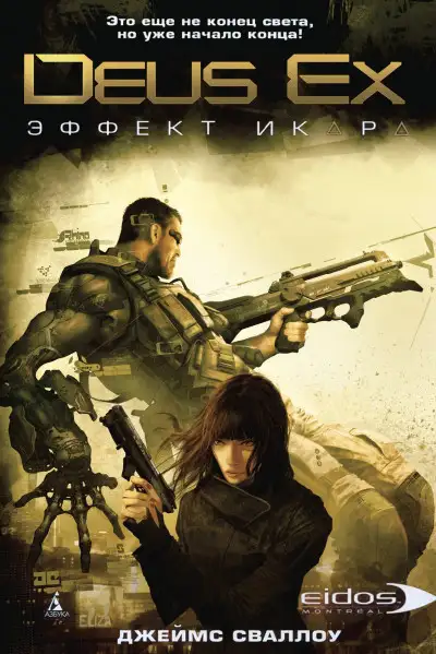 Обложка книги Deus Ex: Эффект Икара