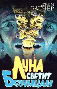 Обложка книги Луна светит безумцам
