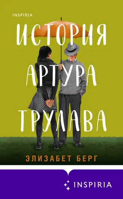 Обложка книги История Артура Трулава
