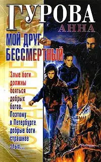 Обложка книги Мой друг бессмертный