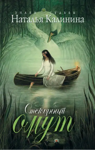 Обложка книги Стеклянный омут