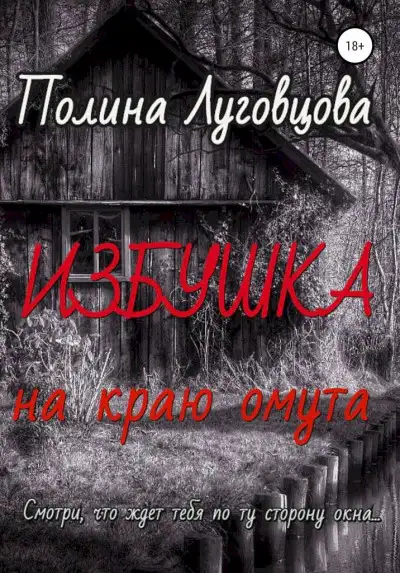 Обложка книги Избушка на краю омута