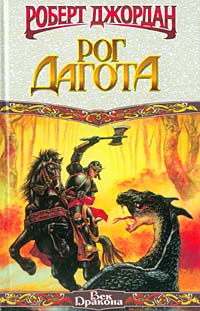 Обложка книги Рог Дагота