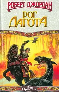 Обложка книги Рог Дагота