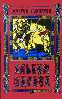 Обложка книги Альбом идиота