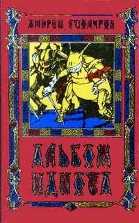 Обложка книги Альбом идиота